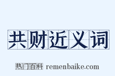 共财近义词是什么意思的图片